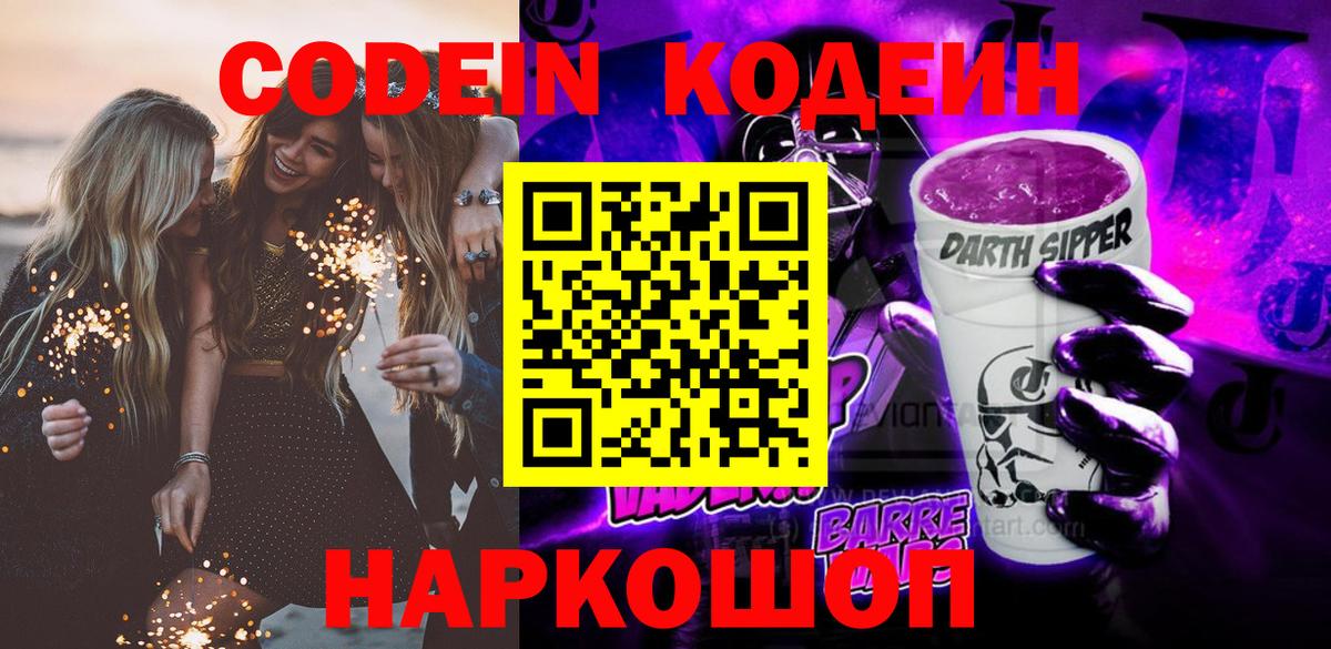 Codein Purple Drank  Вход с VPN  Кодеиновый сироп Lean Purple Drank  Лянтор 